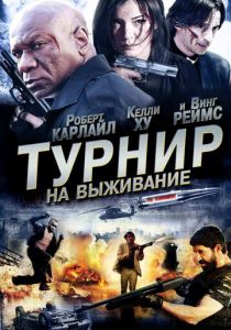 Турнир на выживание (2009) Турнир на выживание (2009)