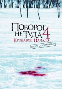 Поворот не туда 4: Кровавое начало (2011) Поворот не туда 4: Кровавое начало (2011)