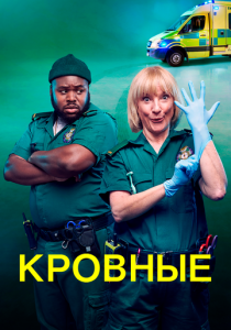 Кровные (2021) Кровные (2021)