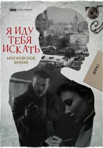 Я иду тебя искать. Московское время (2021) Я иду тебя искать. Московское время (2021)