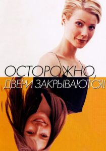 Осторожно! Двери закрываются (1997) Осторожно! Двери закрываются (1997)