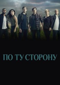 По ту сторону (2016) По ту сторону (2016)
