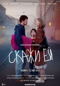 Скажи ей (2020) Скажи ей (2020)