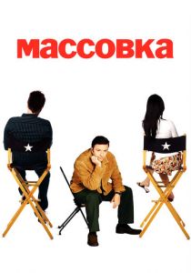 Массовка (2005) Массовка (2005)