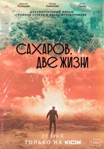 Сахаров. Две жизни (2021) Сахаров. Две жизни (2021)
