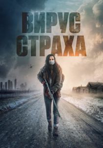 Вирус страха (2020) Вирус страха (2020)
