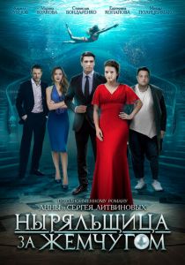 Ныряльщица за жемчугом (2018) Ныряльщица за жемчугом (2018)