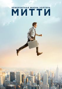 Невероятная жизнь Уолтера Митти (2013) Невероятная жизнь Уолтера Митти (2013)