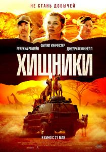 Хищники (2021) Хищники (2021)