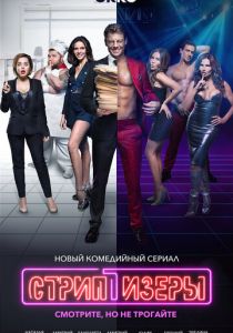 Стриптизёры (2021) Стриптизёры (2021)