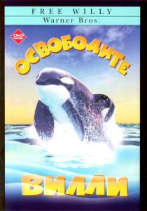 Освободите Вилли (1993) Освободите Вилли (1993)