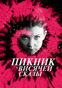 Пикник у Висячей скалы (2018) Пикник у Висячей скалы (2018)