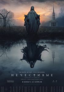 Нечестивые (2021) Нечестивые (2021)