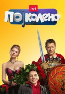 По колено (2021) По колено (2021)