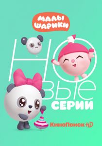 Малышарики (2015) Малышарики (2015)