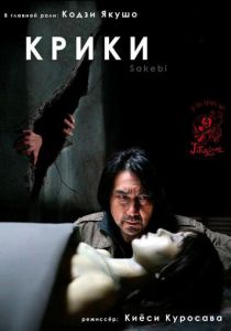 Крики (2006) Крики (2006)