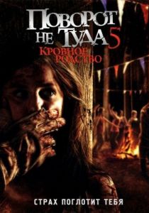 Поворот не туда 5: Кровное родство (2012) Поворот не туда 5: Кровное родство (2012)