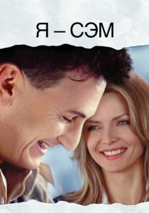 Я — Сэм (2001) Я — Сэм (2001)