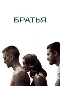 Братья (2009) Братья (2009)