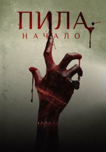 Пила: Начало (2018) Пила: Начало (2018)