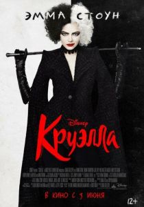 Круэлла (2021) Круэлла (2021)