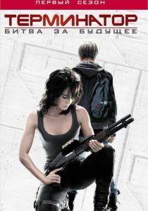 Терминатор: Битва за будущее (2008) Терминатор: Битва за будущее (2008)