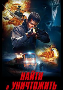 Найти и уничтожить (2020) Найти и уничтожить (2020)