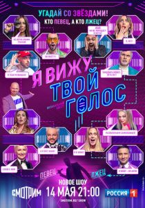 Я вижу твой голос (2021) Я вижу твой голос (2021)