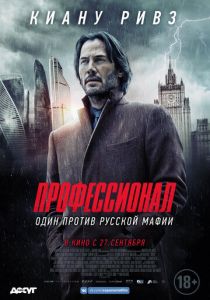 Профессионал (2018) Профессионал (2018)