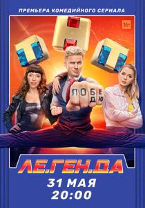 Ле.Ген.Да (2021) Ле.Ген.Да (2021)