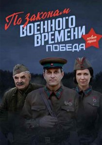 По законам военного времени. Победа (2020) По законам военного времени. Победа (2020)