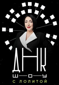 ДНК-шоу (2021) ДНК-шоу (2021)