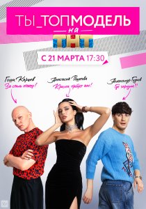 Ты — топ-модель (2021) Ты — топ-модель (2021)