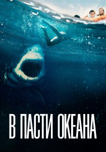 В пасти океана (2021) В пасти океана (2021)