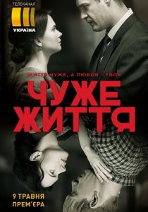 Чужая жизнь (2018) Чужая жизнь (2018)