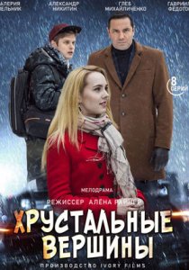 Хрустальные вершины (2021) Хрустальные вершины (2021)