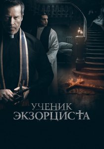 Ученик экзорциста (2021) Ученик экзорциста (2021)