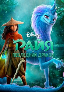 Райя и последний дракон (2021) Райя и последний дракон (2021)