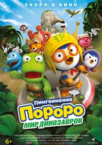 Пингвинёнок Пороро. Мир динозавров (2017) Пингвинёнок Пороро. Мир динозавров (2017)