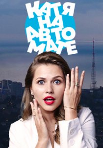 Катя на автомате (2021) Катя на автомате (2021)