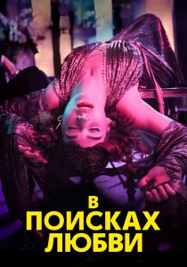 В поисках любви (2021) В поисках любви (2021)