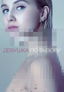Девушка по вызову (2016) Девушка по вызову (2016)