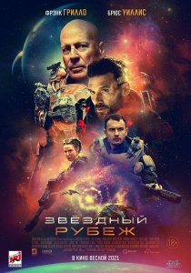 Звездный рубеж (2021) Звездный рубеж (2021)
