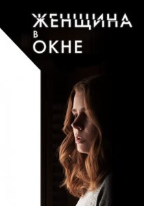Женщина в окне (2021) Женщина в окне (2021)