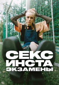 Секс, инста, экзамены (2020) Секс, инста, экзамены (2020)