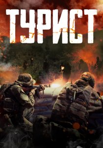 Турист (2021) Турист (2021)