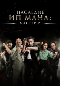 Мастер Z: Наследие Ип Мана (2018) Мастер Z: Наследие Ип Мана (2018)