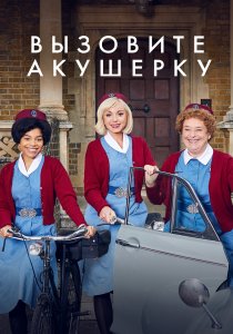 Вызовите акушерку (2012) Вызовите акушерку (2012)