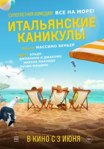 Итальянские каникулы (2020) Итальянские каникулы (2020)