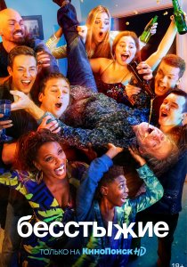 Бесстыжие (2011) Бесстыжие (2011)